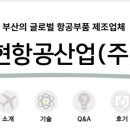 [8기 체험단] 세계 하늘길을 잇는 부품 기업, ✈️ 현항공산업(주) 방문기
