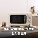 주식회사 씨엔컴퍼니 | 주방 분위기 UP! 쿠잉 듀얼다이얼 레트로 전자레인지 솔직 후기