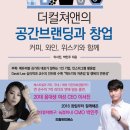 공간창업 책 더컬쳐앤의 공간브랜딩과 창업 후기