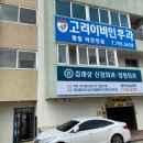 김래상신경외과의원 | 김래상신경외과, 도수치료 받은 후기