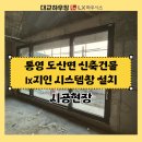 경남창호자재 | 시스템창호 시공후기ㅣ통영 신축현장 LX시스템창 전체설치 완료