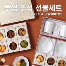투썸플레이스, 라이프스타일 브랜드 ‘무자기’와 함께 추석 선물세트 출시 이미지