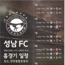 성남 FC 홈경기 일정 이미지