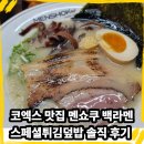 백덮밥 | 코엑스 맛집 멘쇼쿠 백라멘 스페셜튀김덮밥 솔직 후기