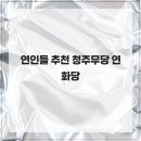 연화당