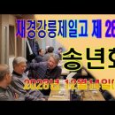 재경강릉제일고 제28기 동창회 23년 송년회 - 2023.12.14 이미지