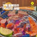 유메모리 | 강릉 힐링 여행 호텔 식당 유메모리 야끼니꾸 테짱