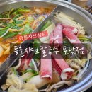 포남샤브샤브칼국수 | [포남동맛집]강릉샤브샤브 추천, 등촌샤브칼국수 포남점 방문 후기