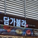 담가불라 이미지