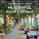 발산역 6번출구 | 발산역 카페 어나더사이드 대형 감성카페 분위기 좋은 핫플 후기