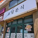 소담분식 - 연천군 선사로439번길 10 | 소담분식