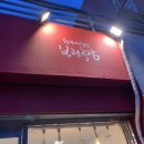 보광세탁소 | 맨땅에 헤딩 연극 보고온 후기