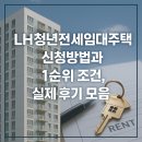 씨유우면LH점 | LH청년전세임대주택 신청방법과 1순위 조건, 실제 후기 모음