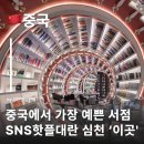 서각작품 만들기(4월) | 중국핫플 가장 아름다운 서점 심천 종서각 환러강완점 해피하버 심천여행 가볼만한곳 중국선전명소