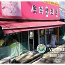 그린옷수선집