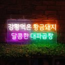 황금돼지PC | [네온간판 만들기] 황금돼지와 대파곱창. 강황먹은 황금돼지 제작 후기.