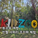 KEEPER | 푸꾸옥 여행, 북부 빈펄 사파리 주키퍼 아이 체험 후기(Zoo Keeper)