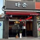 [서울/군자] 등갈비찜에 술 한 잔 하고싶다면? “다준” 으로 다오세요! #메뉴 #후기