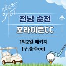 포라이즌힐링하우스 | 남도의 자연을 품은 명품 코스, 전남 순천 포라이즌cc