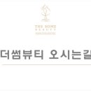 더썸뷰티 이미지