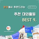 [6월 2주차] 콘코 추천, 이번 주 대외활동 베스트9 이미지