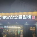 옛날돼지숯불 티스토리