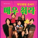 악단광칠 콘서트<매우춰라> | 2곳 최종 선정맞춤형 돌봄 인재 양성 본격화 / 경남문화예술회관,악단광칠 콘서트 - 매우 춰라! 개최