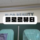 미금일로90번길 | 미금역 에스테틱 물방울리프팅 윤곽관리 후기 ㅣ 플로르뷰티