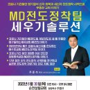 6/30(목), 순천MD전도정착팀 세우기 솔루션 - 순천삼일교회(고신,주병규목사) 이미지