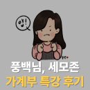세모기술 | 가계부는 도대체 왜 써야할까? 풍백님의 세모존 강의 후기