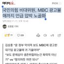 국민의힘 비대위원, MBC 광고불매까지 언급 압박 노골화 이미지