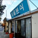 패밀리분식 이미지