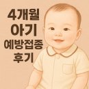 [대구 달서구 다나소아과] 4개월 아기 2차 예방접종 후기 &amp; 신생아 백신 선택 가이드