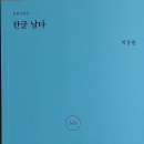 박종현 시집 ＜한글 날다＞ 출간 이미지