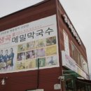 생곡메밀막국수