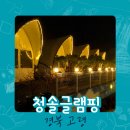 청솔글램핑장 이미지