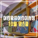 # 어린왕자 어린이서점 사직점 10월 맘스쿨 후기♥