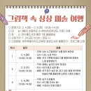 그림책 속 상상 미술 여행 이미지