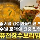 장수밥상 | 수원 호매실 건강 시골밥상 뷔페 [퓨전장수보리밥] 부모님이 좋아하는ㅣ내돈내산 솔직후기