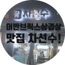 한맥부동산중개 | 창원 중동 어반브릭스 삼겹살 목살 맛집! 구워주는 삼겹살 맛집 차선수