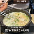 밀양돼지국밥과감자탕 | 해운대 돼지국밥과 감자탕 맛집, 밀양순대돼지국밥 부산본점