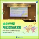 미래고속관광㈜ | [세계태양광총회] 솔라크루 서포터즈 팀별제안발표대회 참가후기!