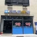 주안튼튼약국 이미지