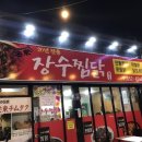 장수찜닭 이미지