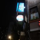 공포의아구찜ㆍ탕
