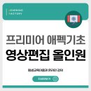 [업스킬] 초보자도 따라하기 쉬운 영상 편집 올인원(프리미어 프로＆애프터이펙트) 이미지