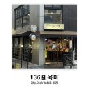 강남구청/논현동: 136길 육미 | 메밀김밥 장어솥밥 맛집 후기 (내돈내산)