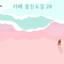 카페잠진도길28