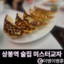 미스터양 | 상봉역 맛있는 안주가 저렴한 가성비 술집 미스터교자 내돈내산 후기