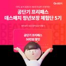 공단기 프리패스 데스매치 정년보장 체험단 5기! 이미지